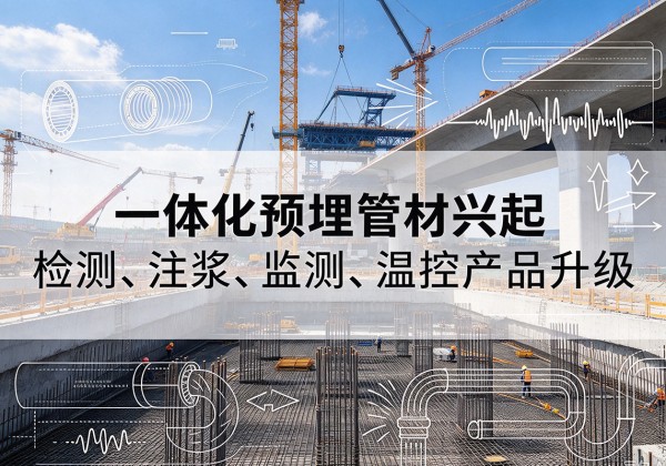 竹溪一体化管材产品兴起，声测注浆一体管、多功能预埋管应用增多