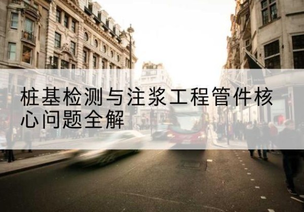 竹溪声测管常用规格有哪些？-桩基检测与注浆工程管件核心问题全解